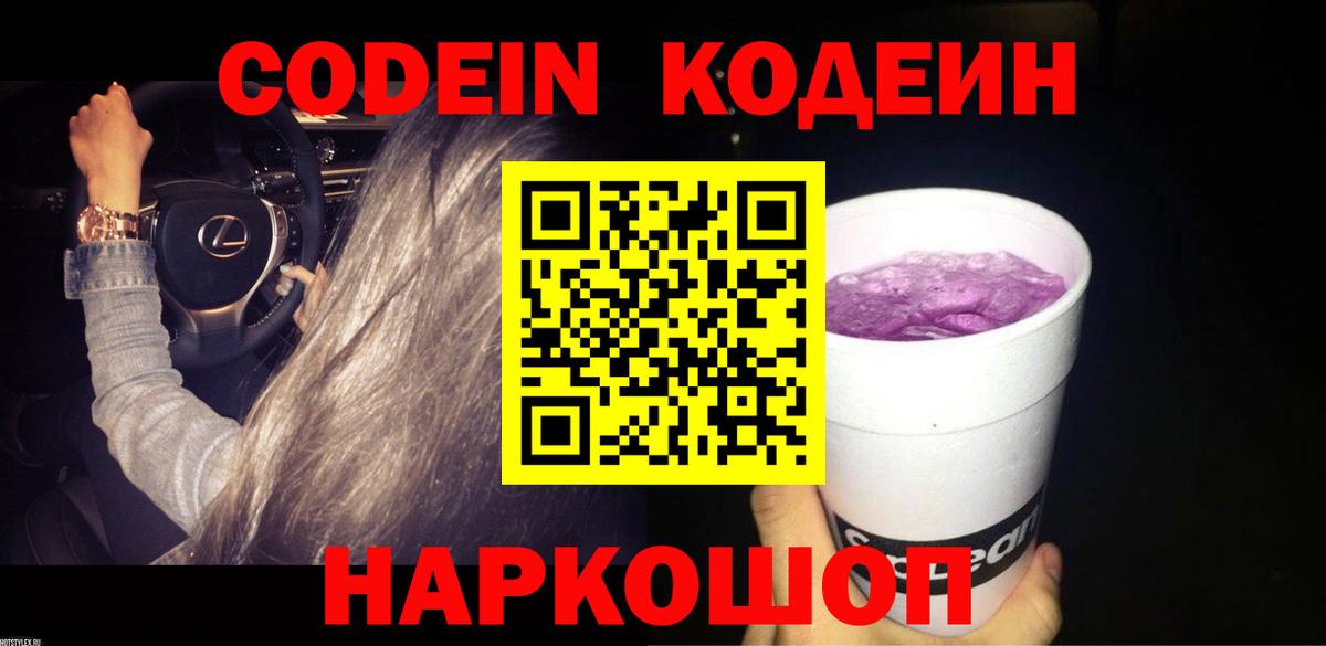 Codein напиток Lean (лин)  Codein Purple Drank  Вход с VPN  Городец 